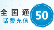 50元手機話費充值